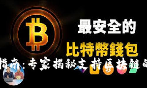 2023年投资指南：专家揭秘支持区块链的币独家秘诀！
