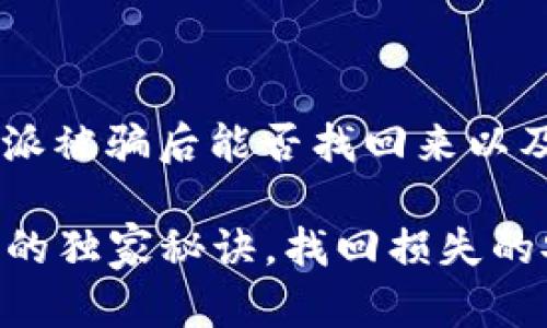 这是个重要的问题，关于B特派被骗后能否找回来以及安全吗，下面我会详细解答。

### 专家揭示：B特派被骗的独家秘诀，找回损失的安全攻略