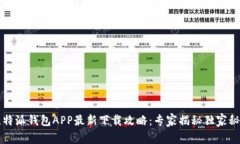 比特派钱包APP最新下载攻略：专家揭秘独家秘诀