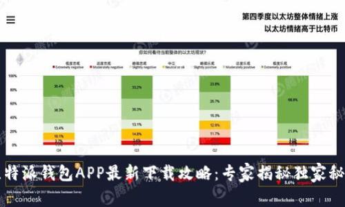 比特派钱包APP最新下载攻略：专家揭秘独家秘诀