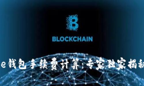 Bitpie钱包手续费计算：专家独家揭秘秘诀