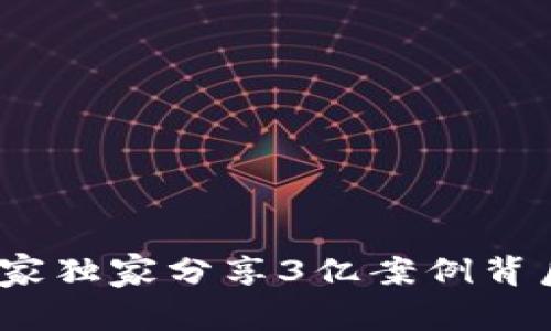 区块链诈骗揭秘：专家独家分享3亿案例背后的真相与应对秘诀