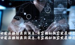 甘道区块链最新消息，专家揭秘独家发展动态甘