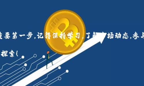 如何在B特派钱包中创建ETH地址？专家独家揭秘实用秘诀！

ETH地址, B特派钱包, 创建钱包/guanjianci

引言：数字货币的新时代
近年来，随着区块链和数字货币的迅速发展，以太坊（Ethereum）作为一种领先的智能合约平台，越来越受到用户的关注。ETH地址的创建成为每个数字货币用户的必备技能。而B特派钱包则是众多钱包中的佼佼者，它不仅支持ETH，还支持各种主流数字货币。那么，我们今天就来揭开如何在B特派钱包中创建ETH地址的实用秘诀，帮助你顺利踏入数字货币的世界！

B特派钱包简介
B特派钱包，作为一个安全便利的数字货币钱包，致力于为用户提供最佳的管理和交易体验。它的界面友好，操作简单，是初学者和资深用户的理想选择。B特派不仅支持ETH，还支持比特币（BTC）、瑞波币（XRP）等多种主流货币。而且，B特派还具备钱包备份、私钥管理等多种安全功能，可以有效保护你的资产安全。

步骤一：下载与安装B特派钱包
首先，你需要在手机应用商店（如苹果App Store或安卓Google Play）搜索“B特派钱包”，点击下载并安装。安装完成后，打开应用程序，你会看到一个的欢迎界面。

步骤二：创建新钱包
在B特派钱包的欢迎界面，你会看到“创建新钱包”或“导入钱包”的选项。选择“创建新钱包”，这个步骤是为了生成你的数字钱包，聪明的用户都知道，这一点相当重要！

步骤三：设置安全密码
接下来，系统会要求你设置一个安全密码。这个密码在之后进行每次交易时都会用到。所以说，安全密码绝对不能太简单，最好是包含字母、数字和符号的组合，确保你的钱包安全。说真的，没什么比安全更重要的了！

步骤四：备份助记词
如同钥匙一样，助记词是打开你钱包的另一种方式。当系统提供给你一串助记词时，务必要妥善保管好，不要轻易泄露给他人。最好的做法是将它写下来并存放在一个安全的地方。无论何时，助记词都是恢复钱包和资产的重要保障。

步骤五：访问ETH地址
完成上述步骤后，你就成功创建了一个B特派钱包！接下来，你可以看到钱包界面中显示的“以太坊（ETH）”选项。点击进入以太坊页面，你将看到你的ETH地址。这个地址是以“0x”开头的一串字符，也是你的收款地址。记住哦，任何想要向你发送ETH的人，都需要这个地址！

步骤六：管理和使用ETH地址
一旦你有了ETH地址，就可以开始使用它进行交易了。你可以选择购买ETH、转账给其他用户，甚至参与以太坊上的各种去中心化应用（DApps）。这就是数字货币的魅力所在，无论你是想进行投资、交易还是参与社区活动，ETH地址都是你进入这个世界的入口。

常见问题解答
h41. 创建的ETH地址可以恢复吗？/h4
当然可以，只要你妥善保存了助记词或私钥，如果以后需要重新访问你的钱包，使用这些信息即可恢复。

h42. 多个ETH地址可以在一个钱包中管理吗？/h4
在B特派钱包中，你可以创建多个ETH地址，以便更好地进行资金管理，或者用在不同的项目中。

h43. 如何确保钱包的安全性？/h4
除了设置强密码和备份助记词，定期查看钱包的安全性，保持软件更新，绝对是保护你资产的重要措施之一。

结语：畅游数字货币世界
通过以上的详细步骤，相信你已经掌握了如何在B特派钱包中创建ETH地址的秘诀了吧！数字货币的世界无比广阔，创建一个安全的钱包是你进入这个世界的重要第一步。记得保持学习，了解市场动态，参与到这个令人兴奋的变革中去！你已经在路上了，迈出了关键的一步，未来的数字货币之旅，期待你的好表现！

无论你刚刚入门，还是已经有一定经验，希望这篇指南能对你有帮助。记得定期关注市场，保持对新技术、新项目的热情。说真的，这条路上，总有新鲜事等着你去探索！ 

希望以上内容能帮助到你，让你顺利创建出属于自己的ETH地址！