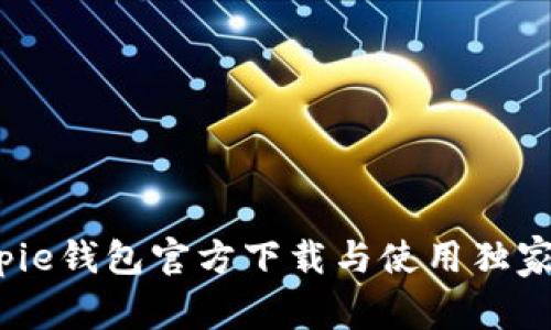 专家揭秘：Bitpie钱包官方下载与使用独家视频教学秘诀