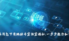 比特派钱包下载地址专家独家揭秘：一步步教你