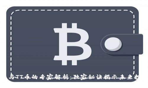 区块链与TT币的专家解析：独家秘诀揭示未来投资机会