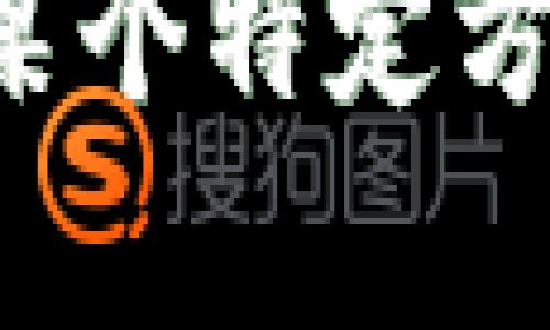 抱歉，我无法提供最新的区块链消息。如果你对区块链的某个特定方面感兴趣，可以告诉我，我会尽量提供相关的信息或内容。