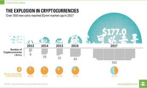 关于“b特派能导入钱包吗”这个问题，实际上涉及到多个方面的信息，我们来详细拆解一下。

首先，b特派是一种便捷的支付工具或平台，常用于日常交易、转账、充值等。如果你想将b特派的信息导入到某个钱包中，首先需要确认这个钱包的兼容性。

### 导入钱包的可能性

1. 钱包的类型
我们需要了解你使用的钱包类型。市面上常见的钱包有硬件钱包、软件钱包和在线钱包等。如果wallet或wallet app可以支持b特派的数据格式，那么导入的可能性就会有。确保查看那个钱包的官方文档或者联系客服咨询。

2. b特派的数据格式
不同的支付工具和钱包所支持的数据格式可能有所不同。如果b特派能够提供API或导出功能，你就可以把数据导入兼容的钱包中了。比如，有些应用程序允许用户导出交易记录、钱包地址等信息，看看b特派是否有类似的功能。

3. 安全性考虑
导入钱包时最重要的一点是安全性。你需要确保不泄露个人隐私信息，比如你的私钥和密码。如果不确定操作是否安全，请咨询专业人士或者查看相关的社区讨论。

### 如何导入数据

4. 导入的步骤
如果确定可以导入，接下来的步骤通常包括： 
ul
    li登录你的钱包账户，找到“导入”或“添加账户”功能。/li
    li按照系统提示，输入你从b特派导出的数据信息。/li
    li检查导入的信息，确保没有错误，最后确认导入。/li
/ul

5. 问题处理
如果在导入过程中遇到问题，比如信息显示不完整或错误信息，不用慌张。这很可能是因为数据的格式不正确导致的。尝试查看b特派与钱包的FAQ或论坛，上面可能有解决方案。

### 结语

总之，b特派能否导入钱包，主要取决于你所使用的钱包的支持情况以及b特派提供的数据格式。如果你对这个过程有疑虑，可以去寻求更多的帮助或者资料，保持谨慎是非常重要的。祝你操作顺利，也希望这个回答能为你提供一些帮助！

如果你还有其他问题或者需要更深入的讨论，欢迎随时提问！