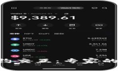 币安区块链合约交互：专家的独家秘诀揭晓！