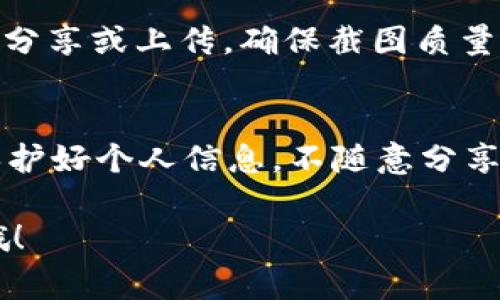 充值订单截图通常是为了确保交易的透明性与安全性，可能在某些事情上，比如确认充值、申请售后等情况下会需要。下面是一些步骤，可以帮助你获取b特派充值订单的截图。

步骤一：登录你的账户
首先，你需要在b特派的官方网站或应用程序上登录你的账户。确保你输入的用户名和密码正确，以便顺利登入。

步骤二：进入充值记录
登录成功后，找到“充值记录”或者“订单管理”之类的选项。这个选项通常在用户中心或者个人账户的菜单中。点击进入，可以查看所有的充值订单。

步骤三：选择需要截图的订单
在充值记录中，会列出所有的充值订单。找到你需要截图的那一单，通常会显示订单号、时间、金额等信息。点击这个订单，会进入订单详情页面。

步骤四：截取订单详情
在订单详情页，确认所需的信息完整后，使用手机或电脑的截图功能进行截图。不同设备的截图方式略有不同：br
- 对于手机：通常是按住电源键和音量减键的组合。br
- 对于电脑：Windows系统可以使用“Print Screen”键，Mac电脑可以使用“Command   Shift   4”组合键。

步骤五：编辑和保存截图
截图完成后，根据需要，你可以使用图像编辑软件（如Paint、Photoshop等）对图片进行裁剪或标注。完成后，选择“保存”将截图保存在你方便找到的地方。

步骤六：分享或上传截图
最后，当你需要使用这个截图时，可以通过邮件、社交媒体或其他方式进行分享或上传。确保截图质量清晰，信息有效。

总结
通过以上步骤，你应该能够顺利获取并保存b特派的充值订单截图。记得保护好个人信息，不随意分享截图，以免风险。

如果你在过程中遇到任何问题，别忘了查看平台提供的帮助或客服支持哦！