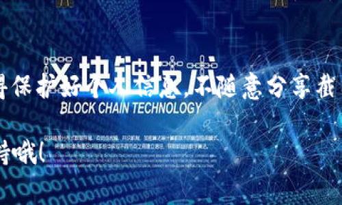 充值订单截图通常是为了确保交易的透明性与安全性，可能在某些事情上，比如确认充值、申请售后等情况下会需要。下面是一些步骤，可以帮助你获取b特派充值订单的截图。

步骤一：登录你的账户
首先，你需要在b特派的官方网站或应用程序上登录你的账户。确保你输入的用户名和密码正确，以便顺利登入。

步骤二：进入充值记录
登录成功后，找到“充值记录”或者“订单管理”之类的选项。这个选项通常在用户中心或者个人账户的菜单中。点击进入，可以查看所有的充值订单。

步骤三：选择需要截图的订单
在充值记录中，会列出所有的充值订单。找到你需要截图的那一单，通常会显示订单号、时间、金额等信息。点击这个订单，会进入订单详情页面。

步骤四：截取订单详情
在订单详情页，确认所需的信息完整后，使用手机或电脑的截图功能进行截图。不同设备的截图方式略有不同：br
- 对于手机：通常是按住电源键和音量减键的组合。br
- 对于电脑：Windows系统可以使用“Print Screen”键，Mac电脑可以使用“Command   Shift   4”组合键。

步骤五：编辑和保存截图
截图完成后，根据需要，你可以使用图像编辑软件（如Paint、Photoshop等）对图片进行裁剪或标注。完成后，选择“保存”将截图保存在你方便找到的地方。

步骤六：分享或上传截图
最后，当你需要使用这个截图时，可以通过邮件、社交媒体或其他方式进行分享或上传。确保截图质量清晰，信息有效。

总结
通过以上步骤，你应该能够顺利获取并保存b特派的充值订单截图。记得保护好个人信息，不随意分享截图，以免风险。

如果你在过程中遇到任何问题，别忘了查看平台提供的帮助或客服支持哦！