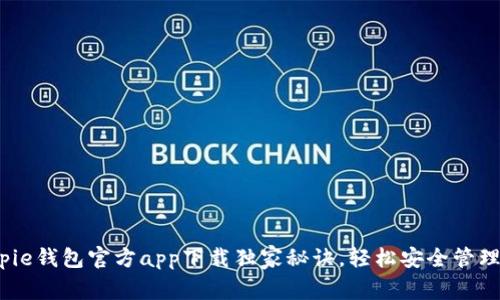 专家揭秘：Bitpie钱包官方app下载独家秘诀，轻松安全管理您的数字资产