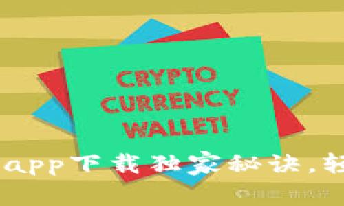 专家揭秘：Bitpie钱包官方app下载独家秘诀，轻松安全管理您的数字资产