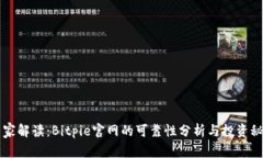 专家解读：Bitpie官网的可靠性分析与投资秘诀