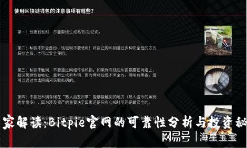 专家解读：Bitpie官网的可靠性分析与投资秘诀