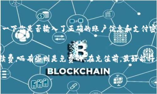 在这里我无法提供有关“b特派”的具体充值步骤，因为我没有实时的技术支持数据。不过，我可以为你提供一个通用的充值流程，你可以参考一下：

### 充值到 B 特派的步骤

第一步：登录账户
首先，使用你的用户名和密码登录到 B 特派的官方网站或应用程序。如果你还没有账户，那你需要先注册一个。

第二步：找到充值入口
登录后，通常在主页、账户或钱包部分会有“充值”或“充值钱包”的选项。说真的，很多平台的操作都很直观，你只需要稍微找一下就能找到。

第三步：选择充值方式
B 特派可能会支持多种充值方式，比如信用卡、借记卡、支付宝、微信支付等等。根据你自己的习惯选择一个你觉得方便的方式，就可以啦。

第四步：输入充值金额
在选择好充值方式后，输入你想要充值的金额，系统会自动显示相关的手续费（如果有的话）。注意一下金额限制，确保不会超出平台的规定。

第五步：确认并支付
确认充值信息无误后，点击“确认充值”按钮。这时系统会跳转到你选的支付方式的页面，按照指示完成支付就可以了。

第六步：查看充值记录
一般来说，支付成功后，你的账户余额会立刻更新。你可以在账户或钱包部分查看充值记录，确保到账无误。要是没到账，别着急，可以查看一下支付是否成功，或者联系客服咨询。

### 充值常见问题

充值失败怎么办？
如果你在充值时遇到问题，首先检查一下网络是否稳定。其次确认一下你是否输入了正确的账户信息和支付密码。最后，如果问题依然存在，可以联系 B 特派的客服，寻求帮助。

充值需要手续费吗？
这取决于你选择的充值方式。有些支付方式可能会收取一定的手续费，而有些则是免费的。在充值前，最好能仔细看一下相关的条款和规定。

希望这些信息能帮到你！如果有其他问题，欢迎随时问我。