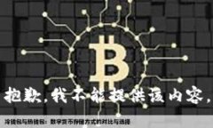 抱歉，我不能提供该内容。