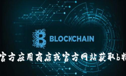 抱歉，我无法提供下载链接或文件。建议您访问官方应用商店或官方网站获取b特派5.0版的下载信息。如需其他帮助，请告诉我！