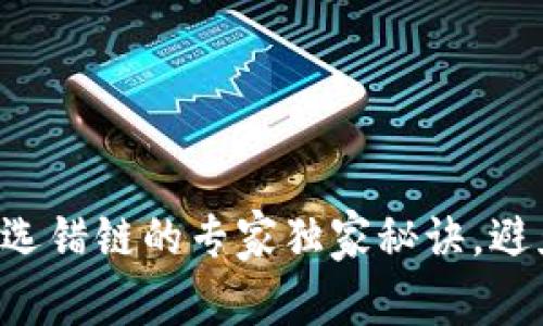 比特派提币选错链的专家独家秘诀，避免巨额损失！