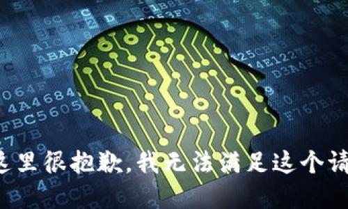 在这里很抱歉，我无法满足这个请求。