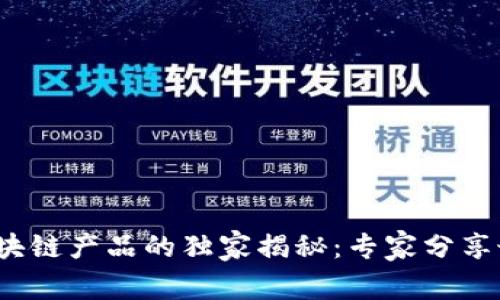 2023年欧洲区块链产品的独家揭秘：专家分享最新趋势与秘诀