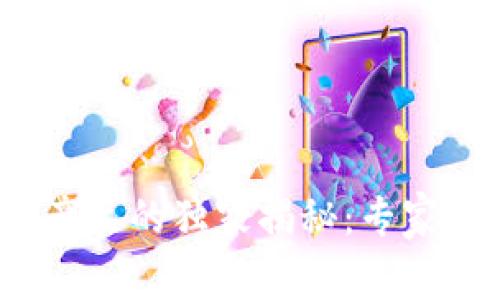 2023年欧洲区块链产品的独家揭秘：专家分享最新趋势与秘诀