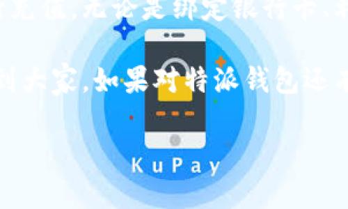 特派钱包可以直接充值吗？

关于“特派钱包”这个问题，相信很多朋友都有这样的疑惑。今天，我就来为大家深入探讨一下这个问题，看看特派钱包在充值方面有哪些选项，以及在充值时需要注意的事项。虽然这个话题看似简单，但了解清楚后会让我们在使用钱包的时候更加得心应手。

特派钱包简介

特派钱包是一款便捷的电子钱包，允许用户进行各种金融交易，包括在线支付、转账以及充值等功能。它就像我们日常生活中必须使用的工具，使得我们的消费和资金管理变得更加方便。不过，在深入了解如何充值之前，让我们先简单看看特派钱包的一些基本功能。

特派钱包的基本功能

特派钱包允许用户进行以下几项操作：
ul
    listrong在线支付：/strong用户可以通过特派钱包轻松完成购物支付，支持多种支付方式。/li
    listrong转账功能：/strong用户可以随时随地将资金转给家庭成员或朋友，瞬间到帐。/li
    listrong余额查询：/strong随时了解自己钱包中的余额情况，避免透支问题。/li
    listrong账单管理：/strong可以在钱包中管理和支付各类账单，方便实用。/li
/ul

特派钱包的充值方式

那么，特派钱包支持的充值方式有哪些呢？答案是肯定的，特派钱包可以直接充值。下面，我们来详细看看具体的操作步骤和注意事项。

1. 通过银行卡充值

如果你想快速为特派钱包进行充值，最直接的方式是通过绑定银行卡充值。一般来说，操作步骤如下：
ol
    li打开特派钱包的应用，进入“我的”页面。/li
    li选择“充值”选项，然后选择“银行卡充值”。/li
    li按照提示输入银行卡信息，然后输入充值金额。/li
    li确认信息无误后，提交充值申请。/li
    li充值成功后，你会收到相应的通知，资金会迅速到账。/li
/ol

这种方式简单快捷，但你需要确保你绑定的银行卡能够完成在线支付，并且账户内有足够的余额。

2. 通过第三方支付平台充值

除了通过银行卡之外，特派钱包也支持通过其他第三方支付平台进行充值。比如，你可以选择使用支付宝或者微信支付来完成充值，具体步骤如下：
ol
    li同样，打开特派钱包，进入“充值”页面。/li
    li选择“第三方支付”选项，然后选择你要使用的平台，比如“支付宝充值”。/li
    li系统会跳转到相应的平台，按照提示完成支付即可。/li
/ol

这种方式的好处是，你可以使用已有的支付账户，更加灵活。此外，有时还会有一些充值活动，比如红包或者优惠，可以助你省下一些开销。

3. 自助终端充值

有些城市的商场或者便利店中，会有自助终端或充值机，用户也可以通过这种设备为特派钱包充值。操作步骤大致如下：
ol
    li找到自助充值机，选择“特派钱包充值”选项。/li
    li输入你的钱包账号，确认账户信息。/li
    li选择充值金额，投放现金或使用银行卡完成支付。/li
    li确认支付成功，等待系统更新账户余额。/li
/ol

这种方式对于不习惯使用手机应用的朋友来说，也是一个很好的选择。

需要注意的事项

当然，在进行充值时，我们也需要注意一些小细节，避免不必要的麻烦：
ul
    listrong信息安全：/strong在输入银行卡信息或其他敏感信息时，要确保网络环境安全，避免信息泄露。/li
    listrong充值金额限制：/strong不同的充值方式可能会有金额限制，了解相关规定可以帮助你更顺畅地完成充值。/li
    listrong耐心等待：/strong虽然大部分充值是即时到账，但遇到银行维护或系统故障时，可能会导致延迟，保持耐心。/li
    listrong关注优惠活动：/strong随时关注特派钱包的相关活动，可能会有一些充值满减或赠送积分的优惠，帮助你省钱。/li
/ul

总结

综上所述，特派钱包是可以直接进行充值的，支持多种充值方式，用户可以根据自己的习惯选择最适合自己的方式进行充值。无论是绑定银行卡、利用第三方支付还是通过自助终端，特派钱包都为用户提供了灵活的选择。

最后，使用电子钱包的好处显而易见，它不仅节省了我们的时间，还方便了我们的日常生活。希望今天的分享能够帮助到大家，如果对特派钱包还有其他疑问，欢迎随时留言，我们一起探讨！ 

特派钱包, recharge, 电子钱包/guanjianci