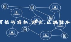 在这个信息飞速发展的时代，区块链和加密货币