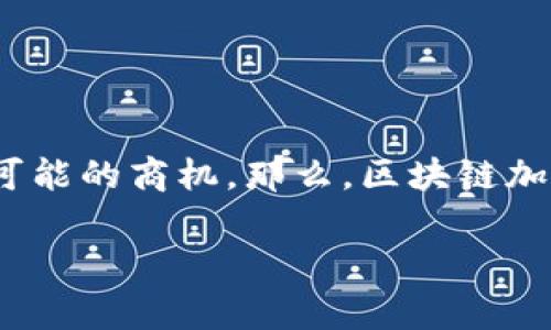 在这个信息飞速发展的时代，区块链和加密货币已经成为了热门的话题。许多企业和个人都在探索这个领域，以期抓住可能的商机。那么，区块链加密币是怎么开发的呢？如果你对这个领域感兴趣，想要了解其中的门道和秘诀，那我可以为你提供一些独家的专业见解。

揭秘区块链加密币开发的专家秘诀：从入门到深入的全面指南