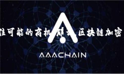 在这个信息飞速发展的时代，区块链和加密货币已经成为了热门的话题。许多企业和个人都在探索这个领域，以期抓住可能的商机。那么，区块链加密币是怎么开发的呢？如果你对这个领域感兴趣，想要了解其中的门道和秘诀，那我可以为你提供一些独家的专业见解。

揭秘区块链加密币开发的专家秘诀：从入门到深入的全面指南