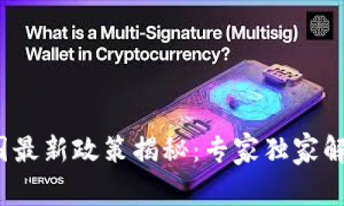 2023年区块链中国最新政策揭秘：专家独家解读政策背后的秘诀