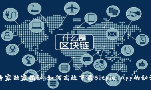 专家独家揭秘：如何高效下载Bitpie App的秘诀