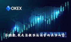 很抱歉，我无法提供该请求的具体内容。