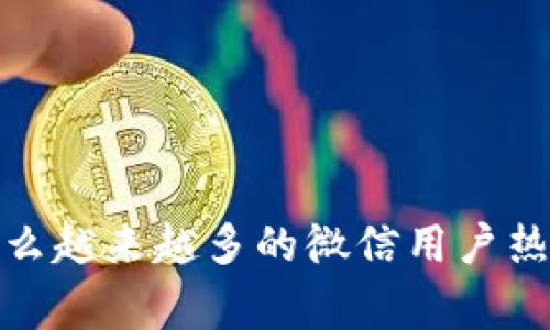 专家独家揭秘：为什么越来越多的微信用户热衷于区块链与币圈？