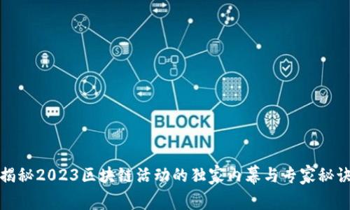揭秘2023区块链活动的独家内幕与专家秘诀