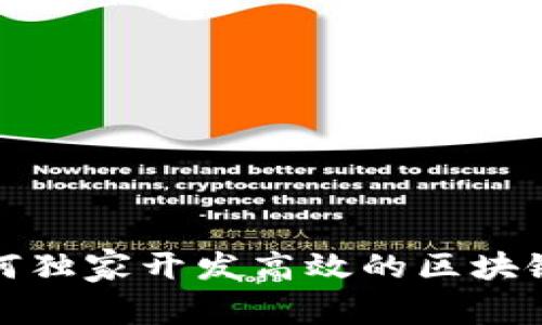 专家揭秘：如何独家开发高效的区块链多币种钱包？