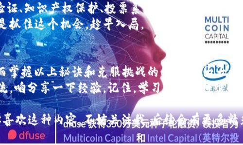 区块链币种的Java开源开发专家独家揭秘！

区块链, Java, 开源/guanjianci

什么是区块链币种？
好，咱们先从区块链币种这个话题说起。可能很多小伙伴听过比特币、以太坊，但不知道它们的本质是什么。简单来说，区块链币种就是基于区块链技术所创建的数字资产。这些数字资产通过加密算法保障其安全性，采用去中心化的方式来执行和记录交易。

为什么选择Java进行区块链开发？
说到编程语言，Java绝对是一个热门的选择。它的跨平台特性、丰富的库和框架，还有活跃的社区支持，让它成为区块链开发中不可或缺的一部分。你会发现，越来越多的区块链项目选择Java作为他们的开发语言。

Java开源框架和库
对于区块链的开发者来说，开源框架和库都是极为重要的资源。特别是在Java社区，你可以找到不少优秀的开源项目，比如：
ul
  listrongWeb3j/strong：这是一个与以太坊区块链进行交互的Java库，让开发者们可以方便地创建、发送交易，和调用智能合约。/li
  listrongBitcoinJ/strong：如果你想开发一个比特币相关项目，这个库会让你事半功倍，提供了处理比特币的核心功能。/li
  listrongHyperledger Fabric/strong：作为一个业界知名的区块链框架，Hyperledger提供了Java SDK供开发者使用，可以更加轻松进行企业级应用的开发。/li
/ul

区块链开发的独家秘诀
在开发区块链应用时，有几个秘诀可以帮助你走得更顺利，真的。这不是我随便说说的，而是我从行业专家那儿获得的实用心得。
ol
  listrong理解底层技术/strong：区块链的底层技术相对复杂，建议你先搞懂区块链的基本概念，包括共识算法、智能合约等。这能帮助你在开发过程中避免很多不必要的错误。/li
  listrong单元测试很重要/strong：写代码的时候，一定要为你的逻辑进行充分的单元测试。区块链应用一旦部署就不能轻易修改，确保其正确性至关重要。/li
  listrong关注社区反馈/strong：无论你是使用开源框架还是自定义开发，保持与开源社区的互动很重要。通过参与社区讨论，你可以获悉最新的技术动态，获得帮助，甚至结识志同道合的朋友。/li
/ol

区块链开发中的挑战与解决方案
区块链开发并不总是一帆风顺。首先，处理数据的安全性和隐私性是一个巨大的挑战。为了应对这个问题，开发者们可以使用加密技术和隐私保护机制，例如环签名和零知识证明。
另一大挑战是智能合约的漏洞。智能合约一旦部署就难以修改，影响范围广。如果发现漏洞，可能会造成重大损失。因此，提前做好代码审计和测试至关重要。

区块链项目的实际应用案例
许多企业已开始实施区块链技术来提高效率和安全性。比如说，供应链行业通过区块链实现了从原材料到成品的全程追踪，确保透明化。
而在金融行业，像Ripple这样的区块链项目，专注于跨国支付，实现了快速、低成本的支付解决方案，让传统金融业投资者大为震惊。

未来区块链的趋势
相信我，区块链的未来绝对充满无限可能。随着技术的发展，区块链将在更多领域中得到应用，比如身份验证、知识产权保护、投票系统等等。
不仅如此，区块链与AI、IoT等其他新兴技术的结合，也会催生出华丽的“黑科技”。所以，你现在要做的，就是抓住这个机会，趁早入局。

总结
总体来说，Java作为区块链开发的一大利器，结合开源框架和工具，将使得区块链应用的开发更加高效。而掌握以上秘诀和克服挑战的能力，能大大增加你的项目成功的机会。
希望这篇文章能够为你提供实用的信息和启示，如果你有任何问题或兴趣，欢迎在评论区留言或互相交流，咱分享一下经验。记住，学习是一个持续的过程，一步一步来，你也能成为区块链专家！

以上就是关于“区块链币种的Java开源开发专家独家揭秘！”的全方位介绍，希望能对你有所帮助。如果你喜欢这种内容，不妨关注我，后续会有更多精彩内容上线！