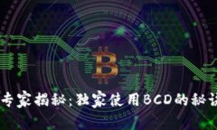 比特派钱包专家揭秘：独家使用BCD的秘诀，值得