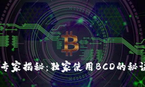 比特派钱包专家揭秘：独家使用BCD的秘诀，值得收藏！