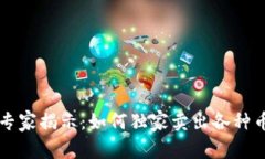 区块链专家揭示：如何独家卖出各种币的秘诀