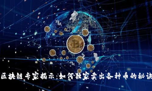 区块链专家揭示：如何独家卖出各种币的秘诀