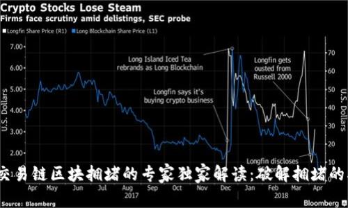 比特币交易链区块拥堵的专家独家解读：破解拥堵的5大秘诀