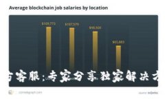 BitPie官方客服：专家分享独家解决方案与秘诀