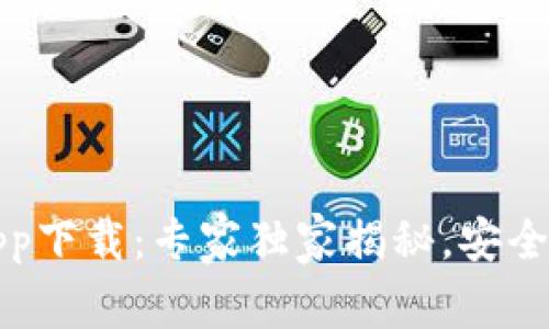 比特钱包app下载：专家独家揭秘，安全使用的秘诀