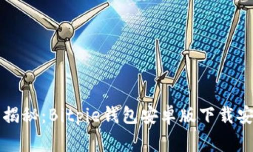 专家独家揭秘：Bitpie钱包安卓版下载安装的秘诀