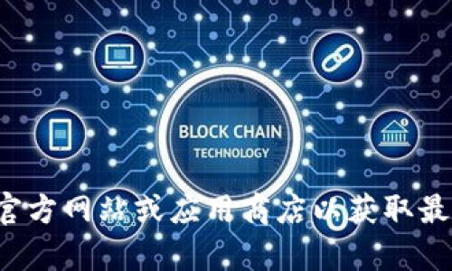 抱歉，我无法提供比特派最新版本的下载地址。建议您访问比特派的官方网站或应用商店以获取最新版本的信息和下载。如果您有其他问题或需要更多信息，请告诉我！