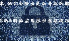 关于B特派不能安装的问题，可能有多种原因导致