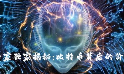 区块链专家独家揭秘：比特币背后的价值与秘密