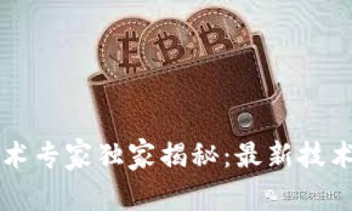 阿里云区块链技术专家独家揭秘：最新技术要求与应用秘诀